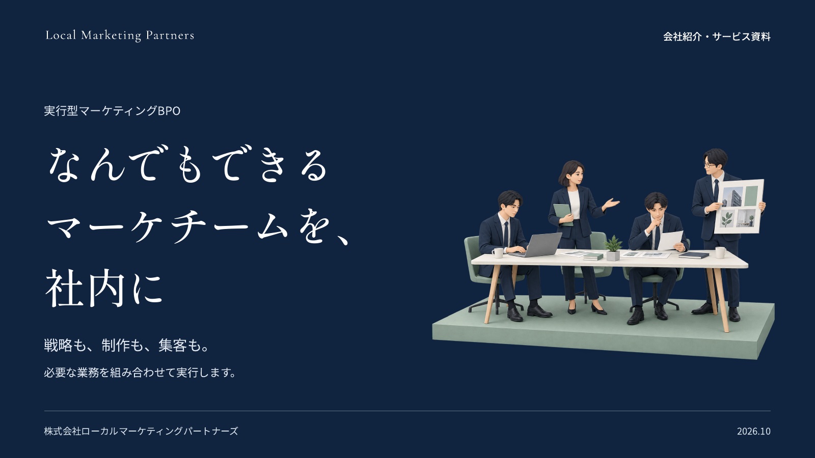 会社紹介資料の表紙「なんでもできる マーケチームを、社内に」