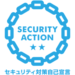 SECURITY ACTION 二つ星 セキュリティ対策自己宣言
