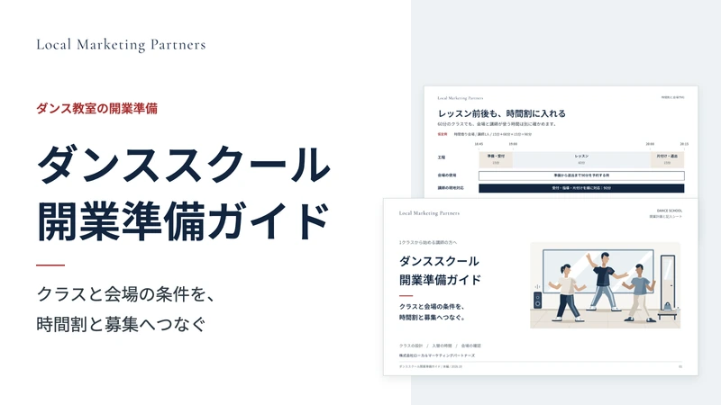 ダンススクール開業準備ガイドの表紙と、時間割・資金を整理する実際の紙面