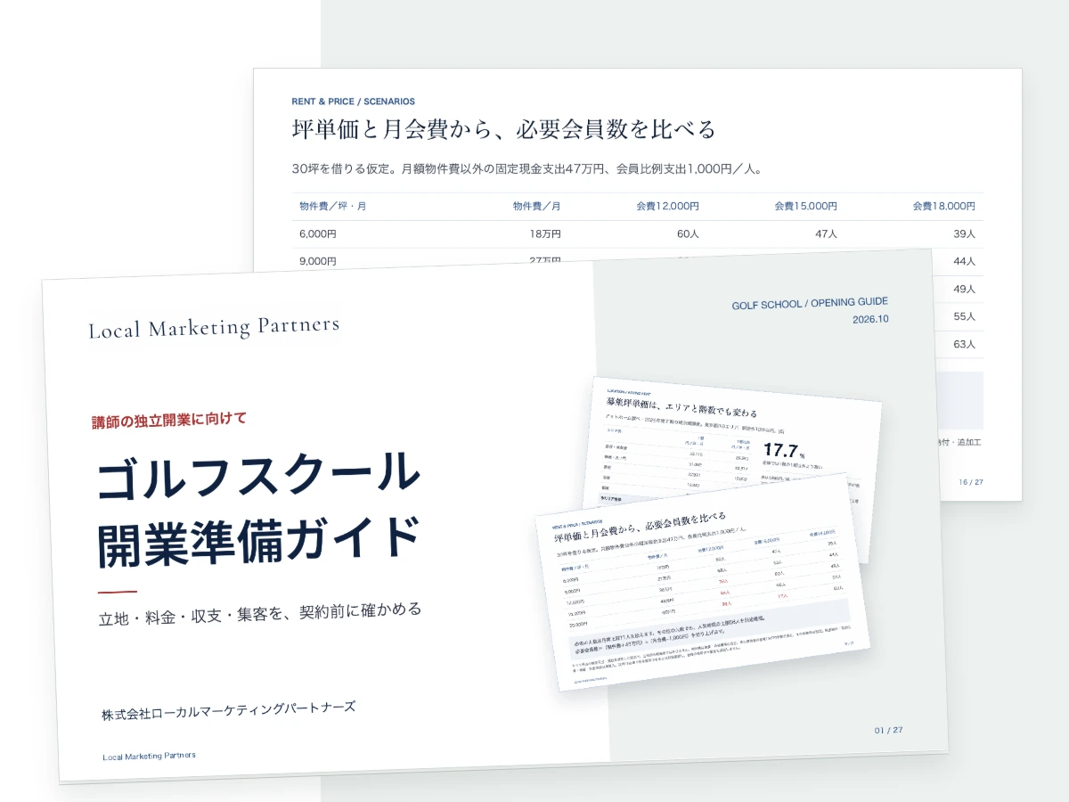 ゴルフスクール開業準備ガイドの表紙と家賃・料金の比較表