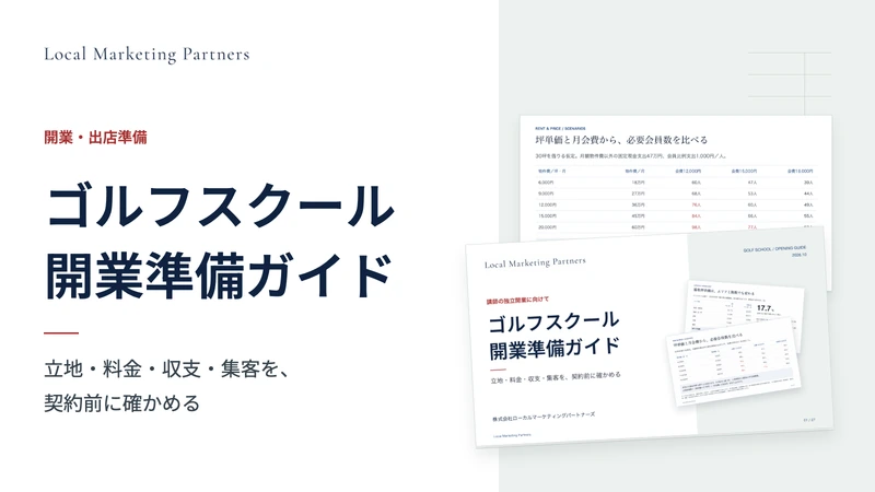 ゴルフスクール開業準備ガイドの表紙と家賃・料金の比較表