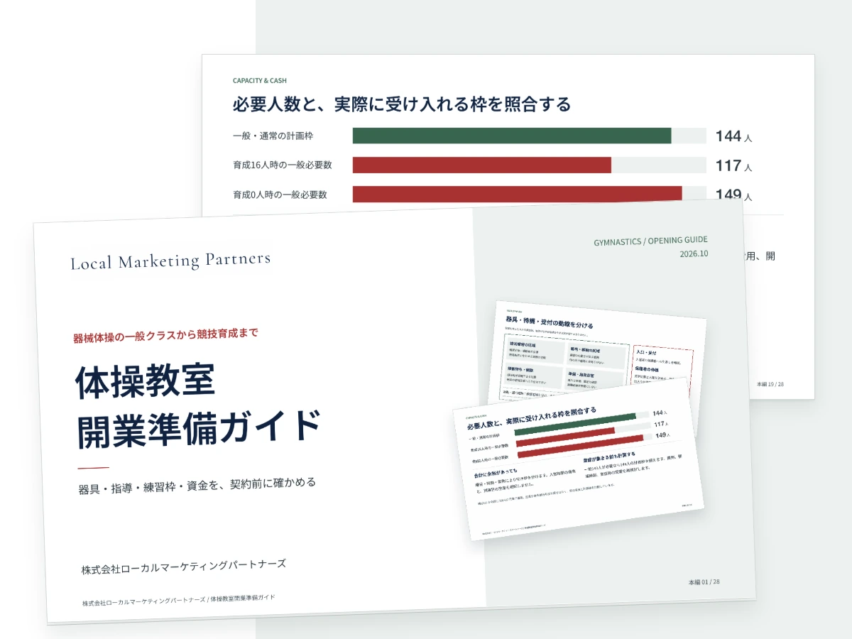 体操教室開業準備ガイドの表紙と受入枠の比較図
