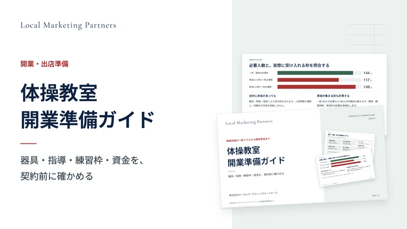 体操教室開業準備ガイドの表紙と受入枠の比較図