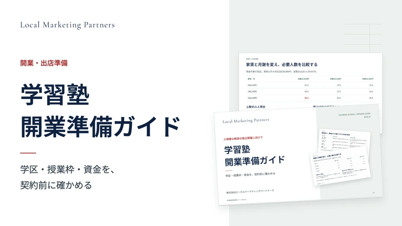 学習塾開業準備ガイドの表紙と通塾動線・料金の比較例