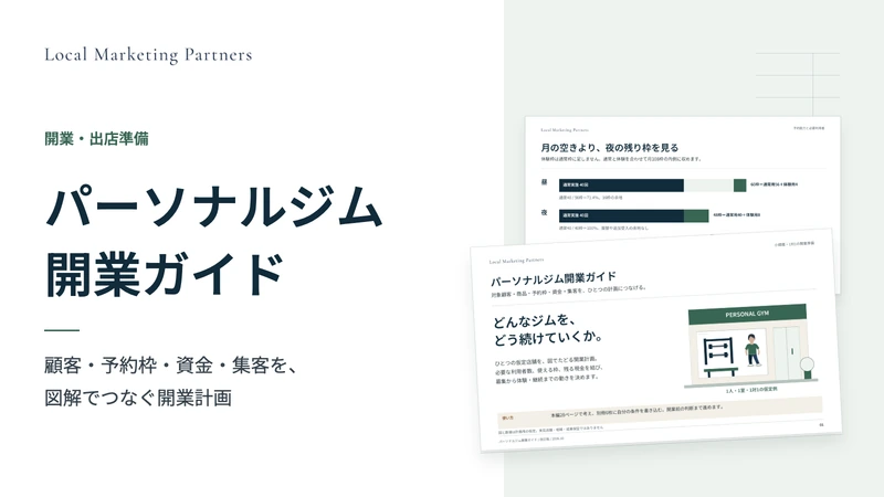パーソナルジム開業ガイドの表紙と開業計画を考える図解