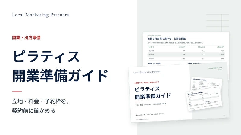 ピラティス開業準備ガイドの表紙と料金・収支の検討例