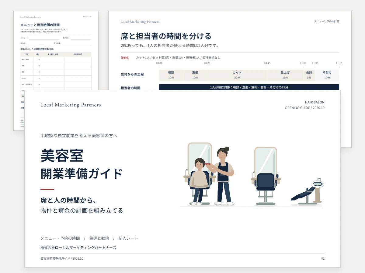 美容室開業準備ガイドの表紙と、開業計画を整理する実際の紙面