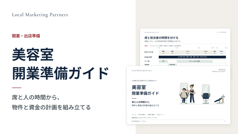 美容室開業準備ガイドの表紙と、開業計画を整理する実際の紙面