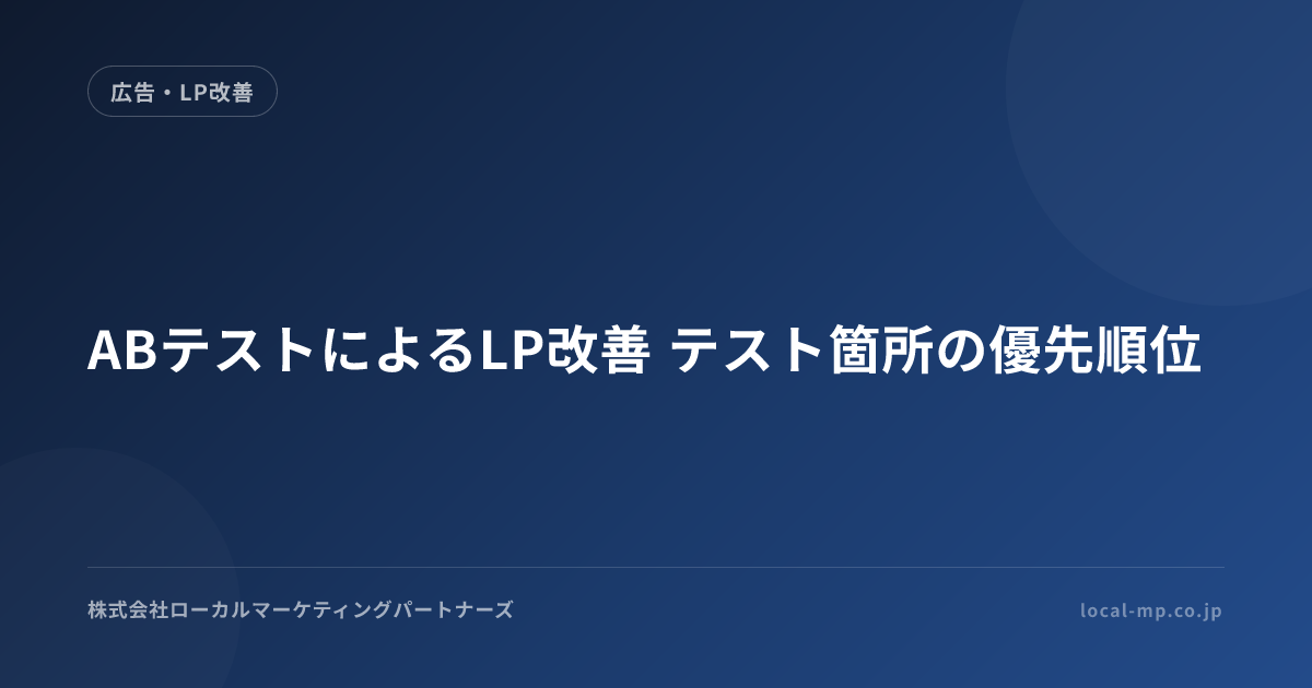 ABテストで進めるLP改善の実践手順 ｜ LMP