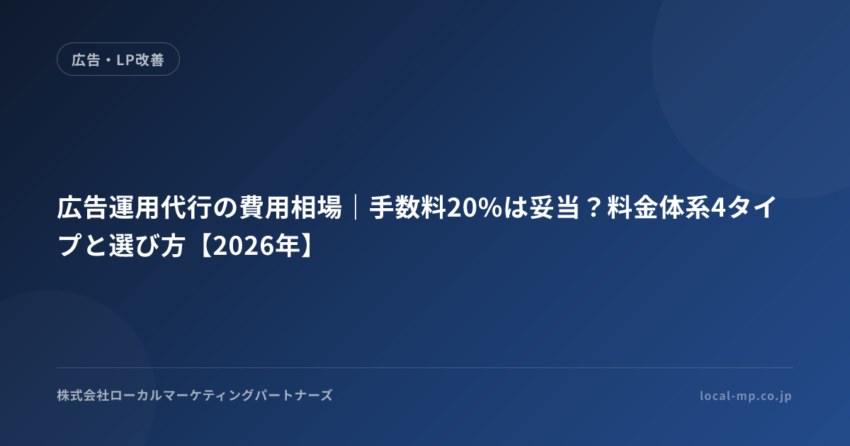 広告運用代行の費用相場｜手数料20%は妥当？料金体系4タイプと選び方