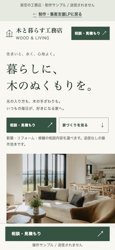 同じ工務店サイトのスマホ版。見出し・写真・相談ボタンと、下部に固定した相談・見積もりボタン。