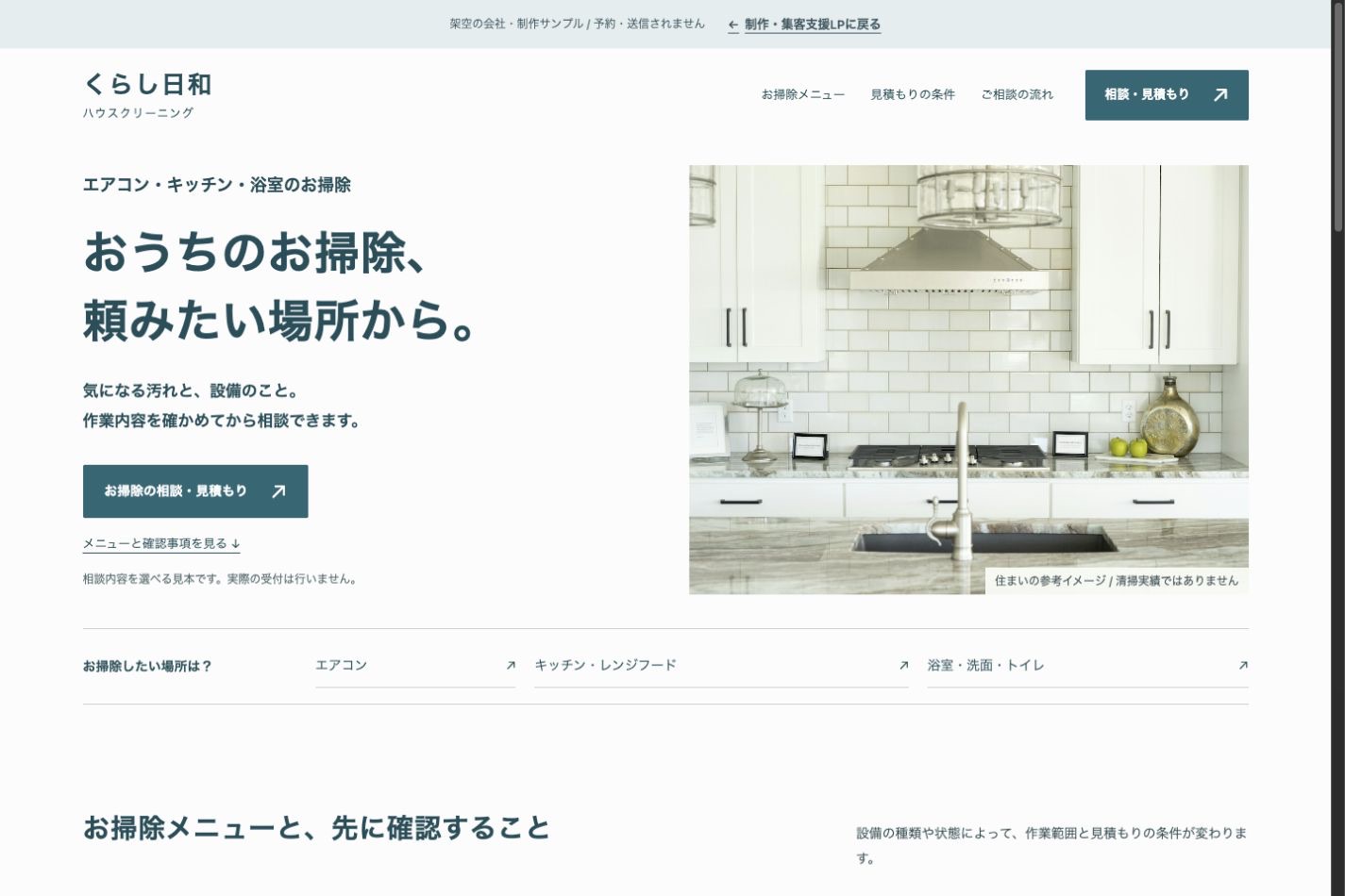 くらし日和クリーニングのPC版。清掃メニューと、相談・見積もりボタンがある制作サンプル。
