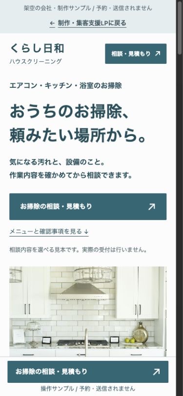 同じハウスクリーニング会社サイトのスマートフォン版。清掃箇所と機種を選べる相談導線。
