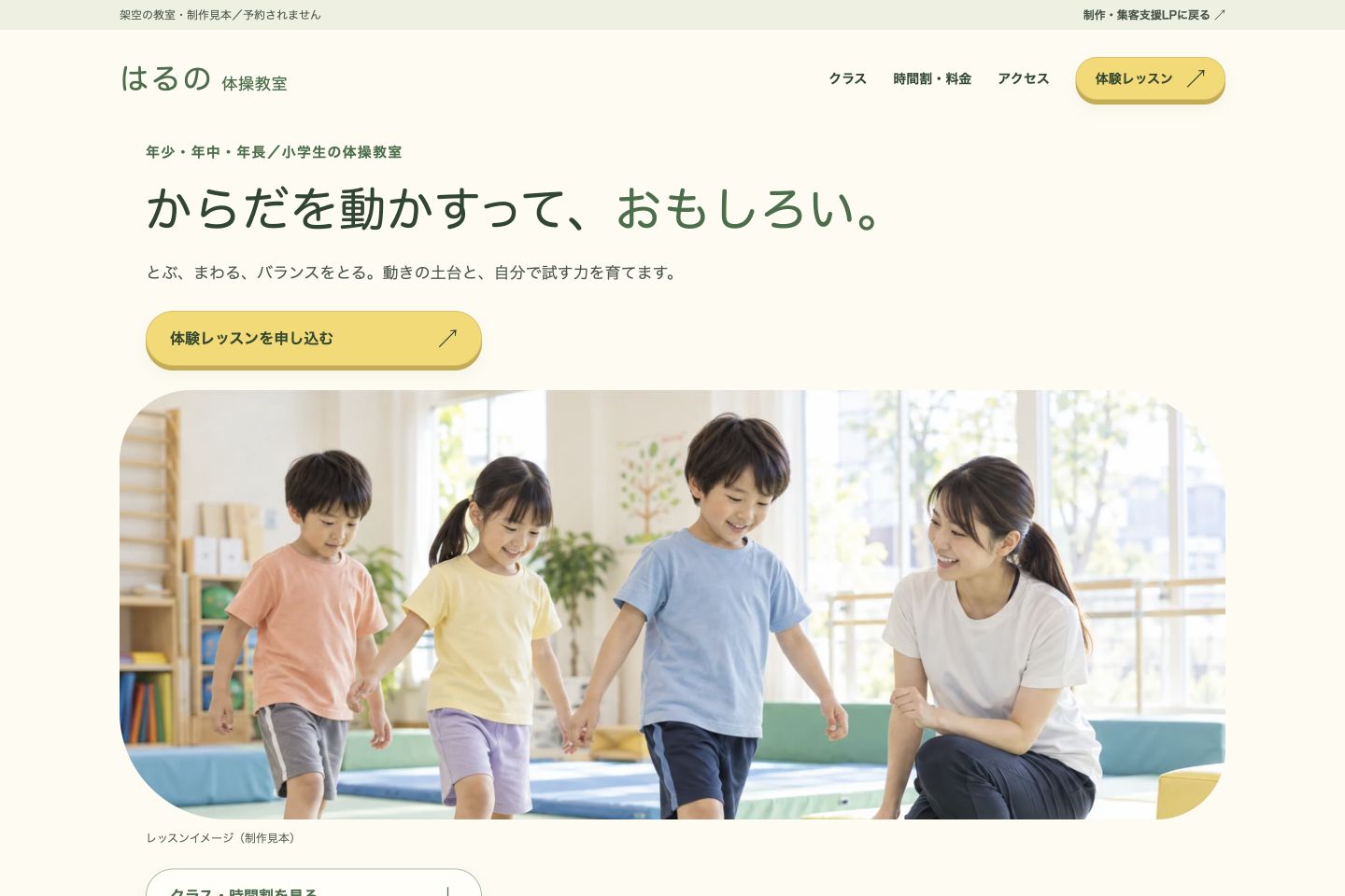 はるの体操教室のPC版。教室の写真、対象クラスと体験申し込みの入口を示す制作見本。