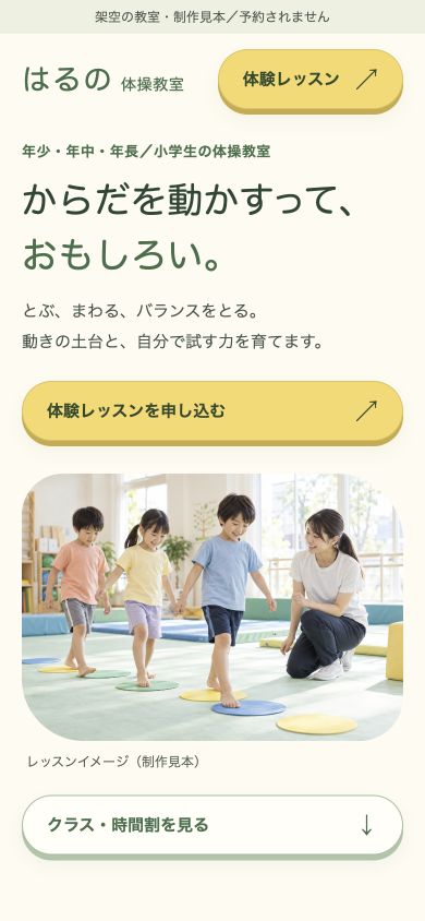 同じ体操教室サイトのスマホ版。対象年齢、教室の写真、体験レッスンの申し込みを表示。