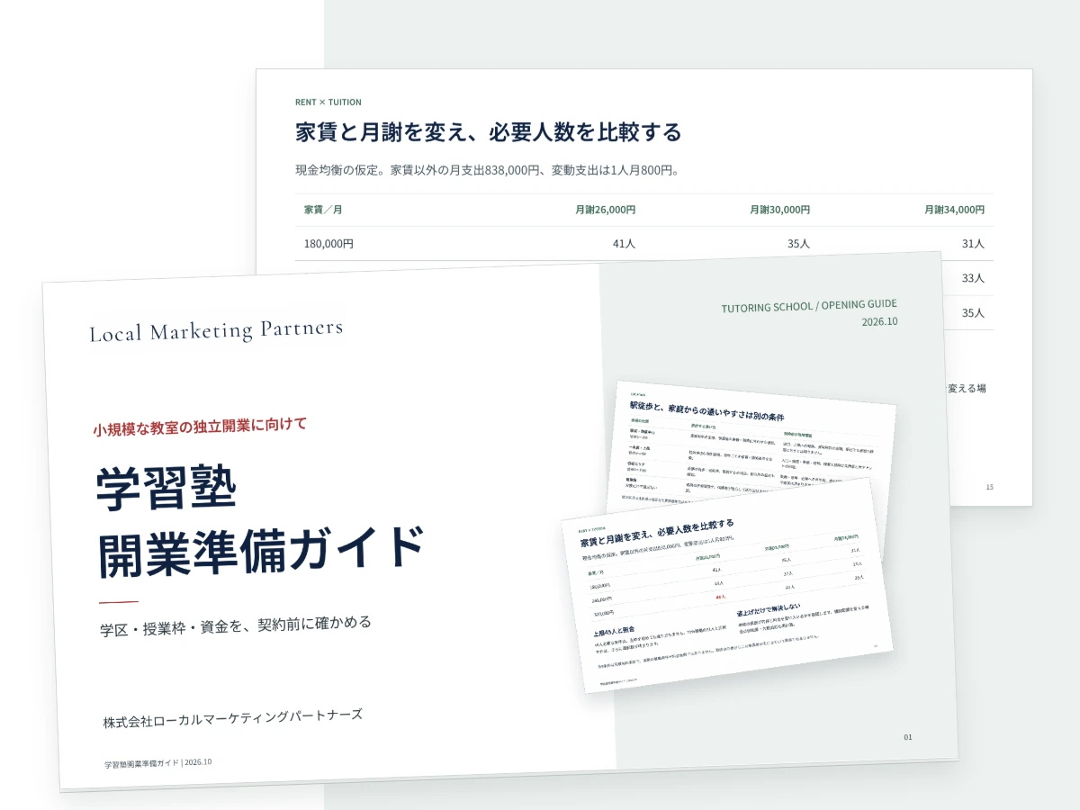 学習塾開業準備ガイドの表紙