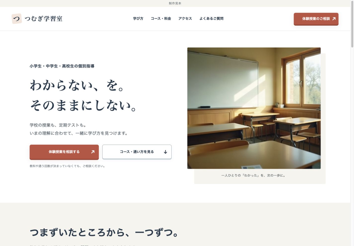 学習塾のPC向け制作見本。対象学年、指導方針と体験授業の相談ボタン。