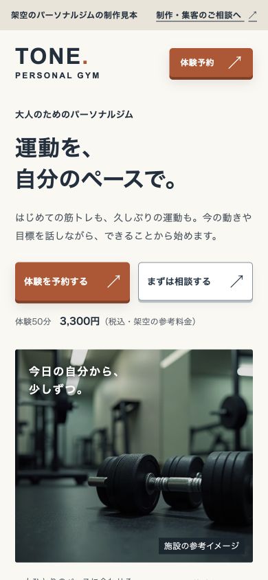 パーソナルジムの体験案内を掲載したスマホサイトの制作見本