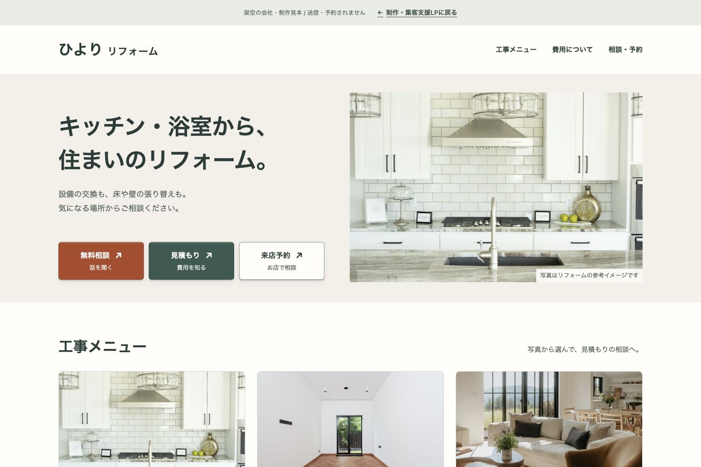 ひよりリフォームのPC版。写真と無料相談・見積もり・来店予約の3つの入口がある制作見本。