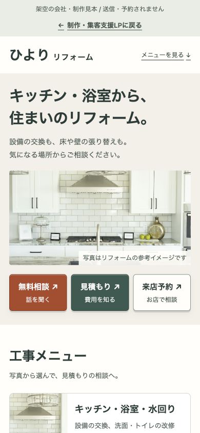 同じリフォーム会社サイトのスマートフォン版。写真の下に無料相談・見積もり・来店予約を表示。